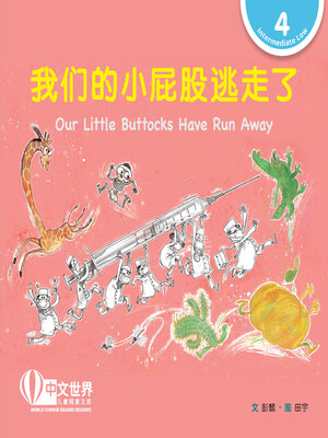 cover image of 我们的小屁股逃走了 / Our Little Buttocks Have Run Away (Level 4)
